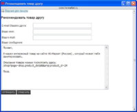 Форма Рекамендовать товар другу.jpg